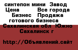 синтепон мини -Завод › Цена ­ 100 - Все города Бизнес » Продажа готового бизнеса   . Сахалинская обл.,Южно-Сахалинск г.